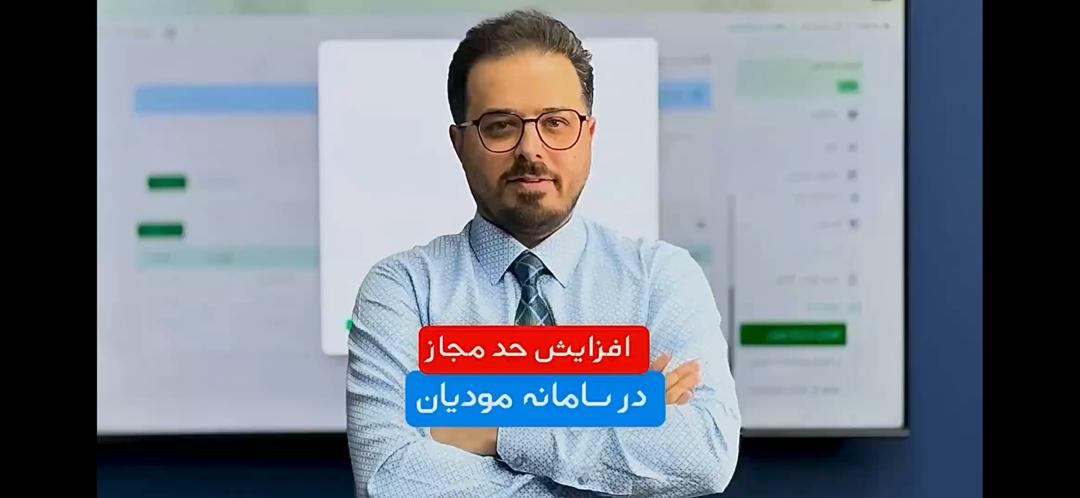 آموزش نحوه افزایش حد مجاز در سامانه مودیان