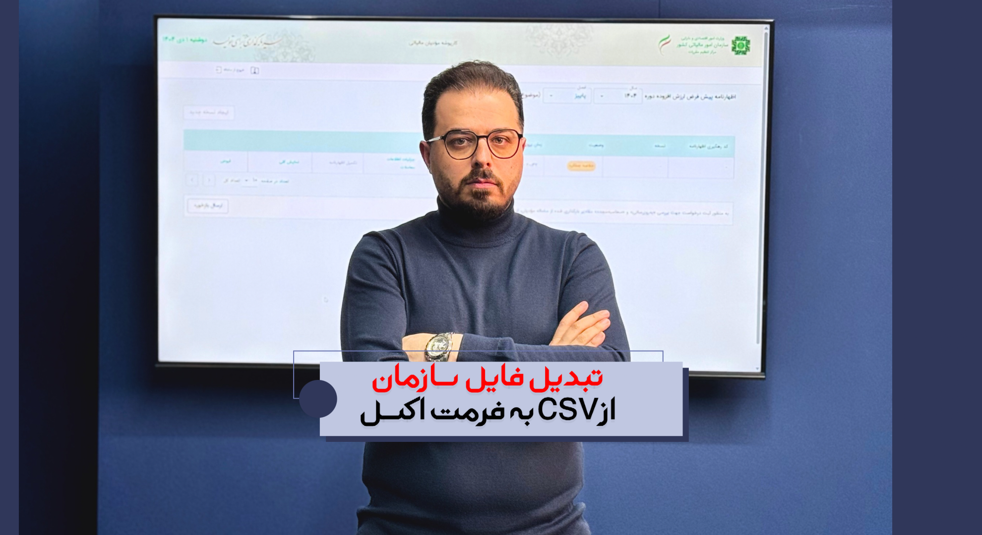 تبدیل فایل سازمان از csv به فرمت اکسل