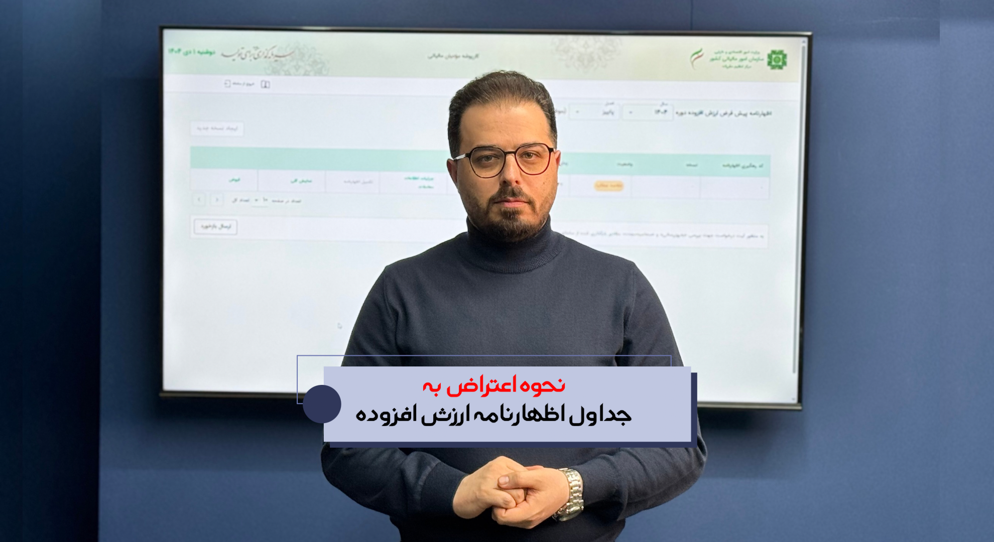 آموزش نحوه اعتراض به جداول اظهارنامه ارزش افزوده