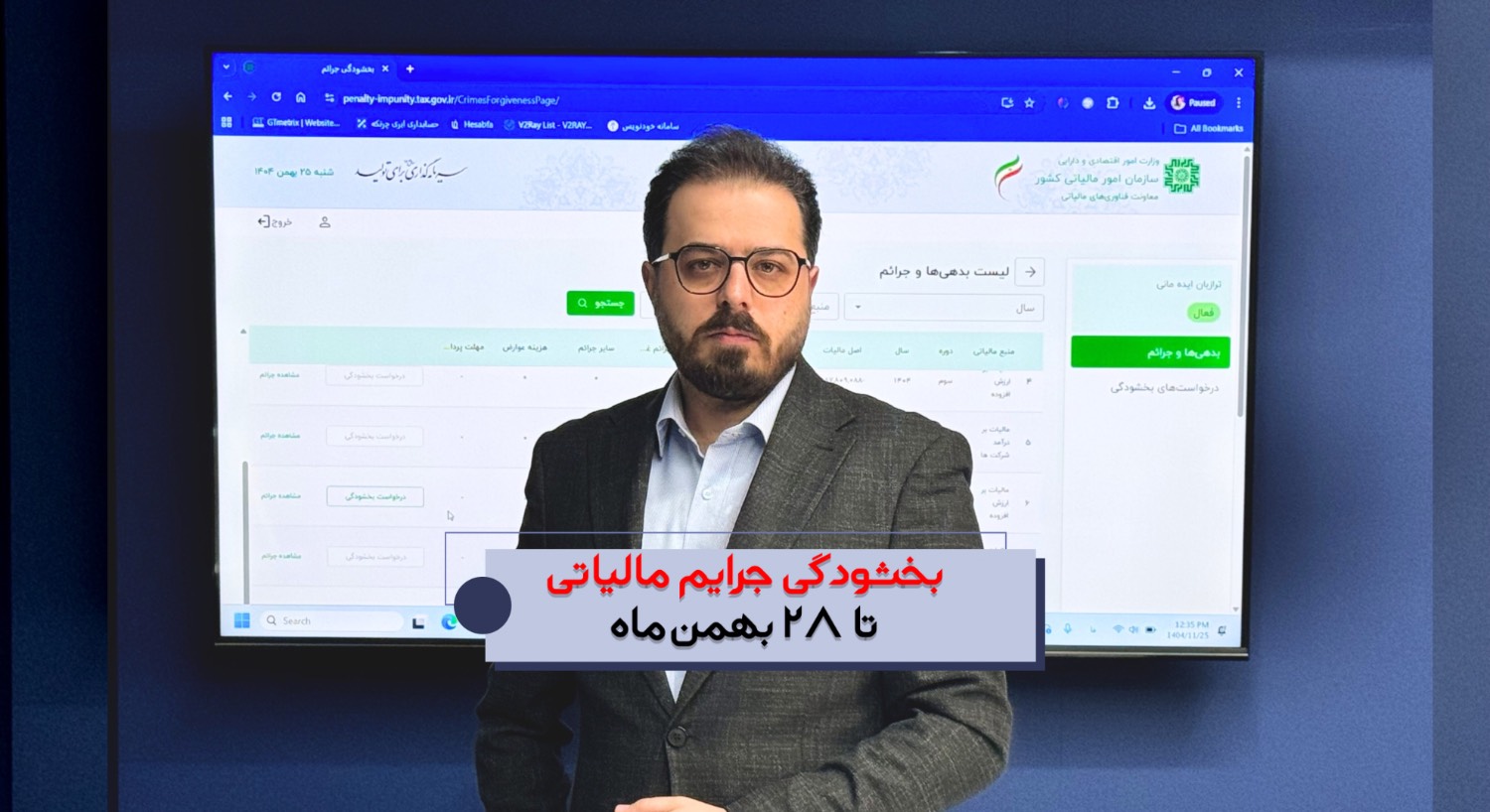 درخواست بخشودگی جرایم مالیاتی تا 28 بهمن ماه 1404