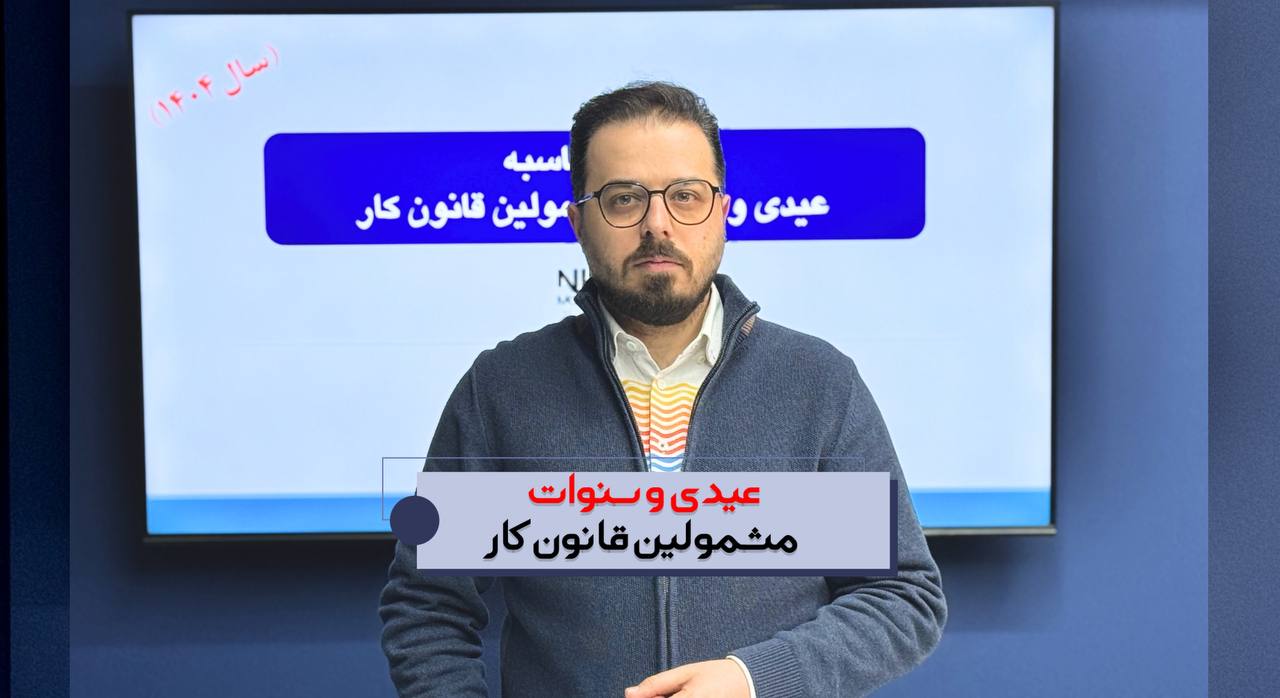 آموزش محاسبه عیدی و سنوات سال ۱۴۰۴