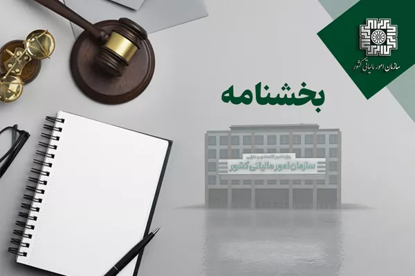 بخشنامه معافیت فعالیت‌های مرتبط با مدیریت اجرایی پسماند
