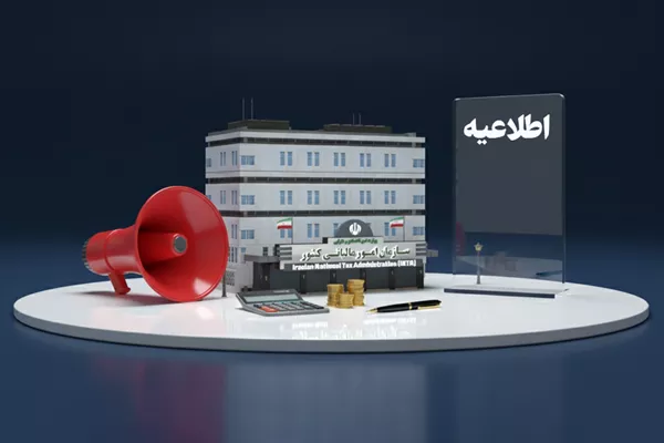 انتشار مؤدیان جدید مشمول تبصره (1) ماده (17) قانون مالیات بر ارزش افزوده