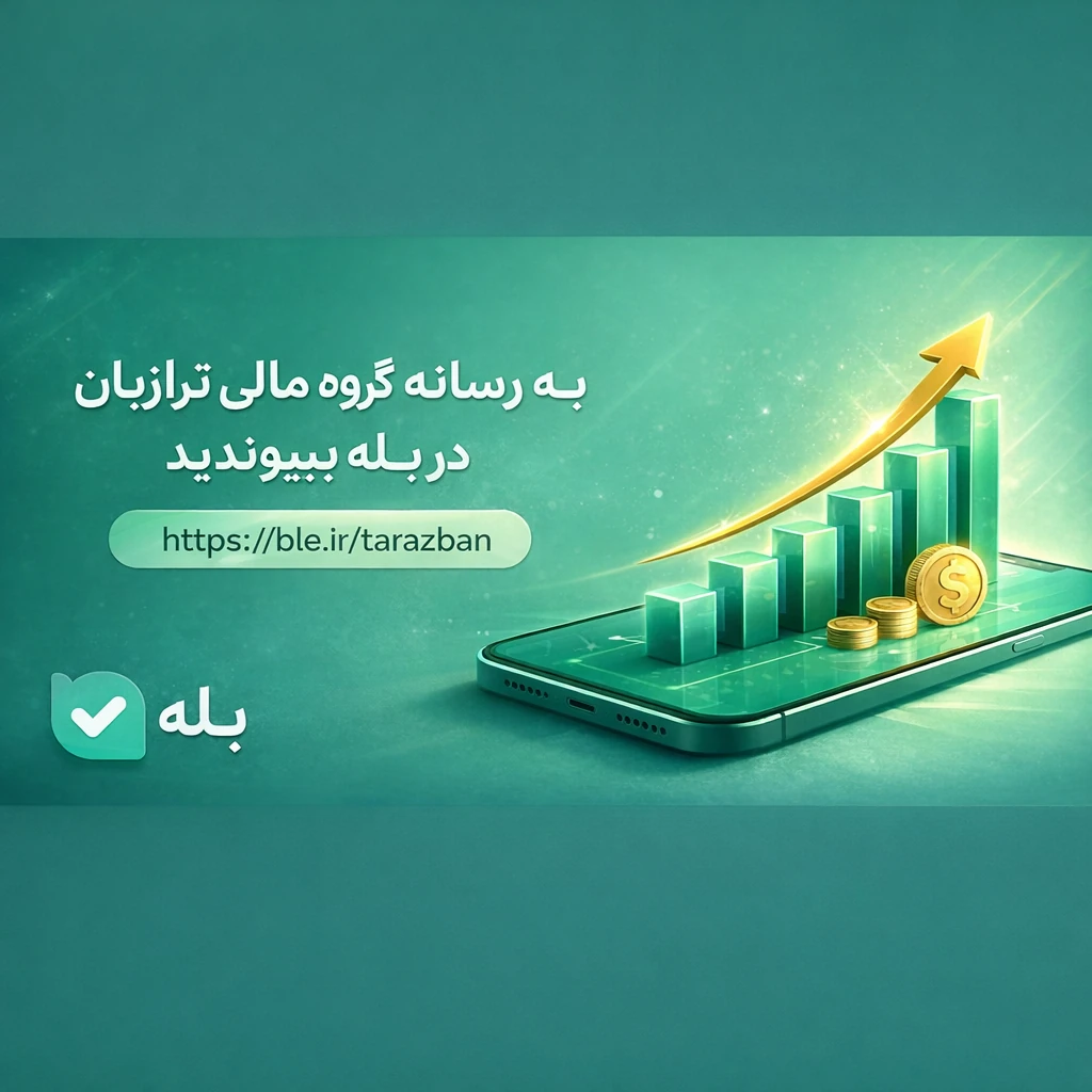 کانال گروه مالی ترازبان در پیام رسان بله