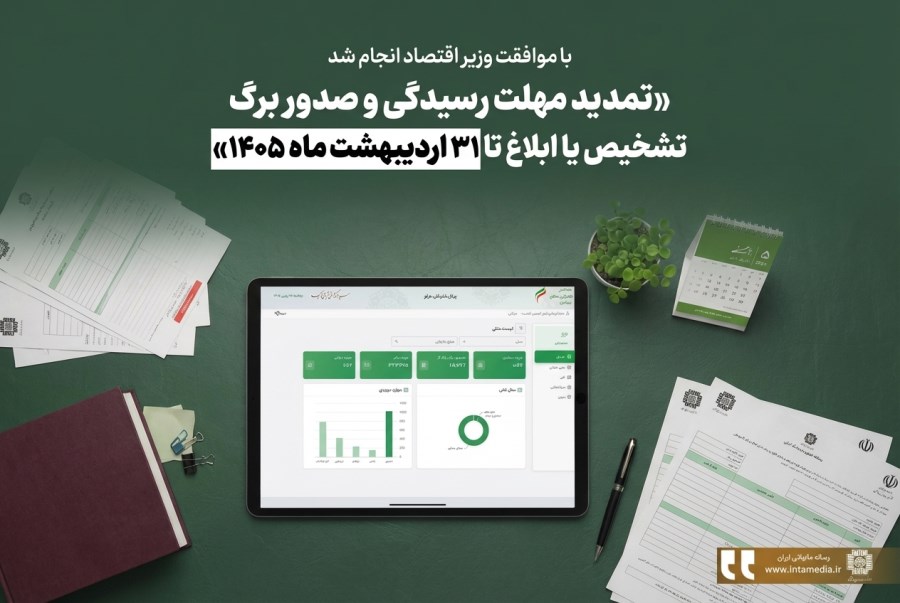 تمدید مهلت رسیدگی و صدور برگ تشخيص یا ابلاغ تا ۳۱ اردیبهشت ماه ۱۴۰۵