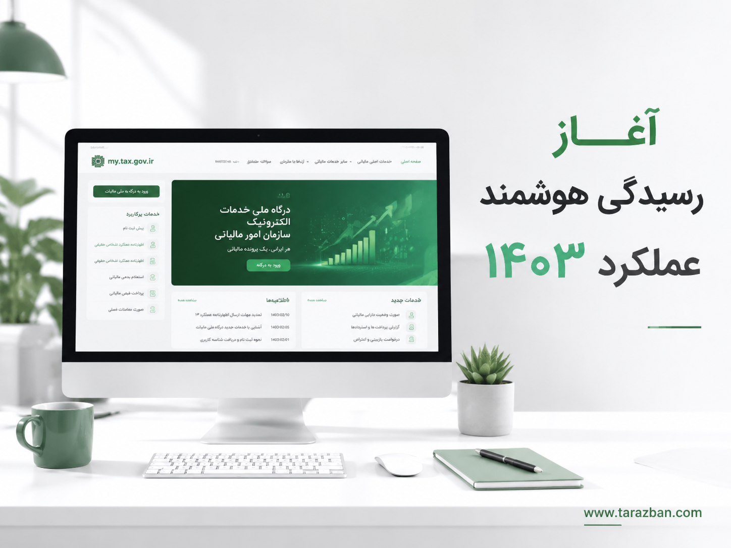 آغاز صدور سیستمی برگ تشخیص عملکرد ۱۴۰۳