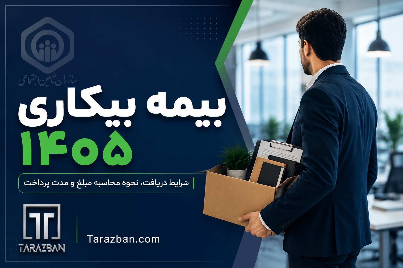 بیمه بیکاری ۱۴۰۵