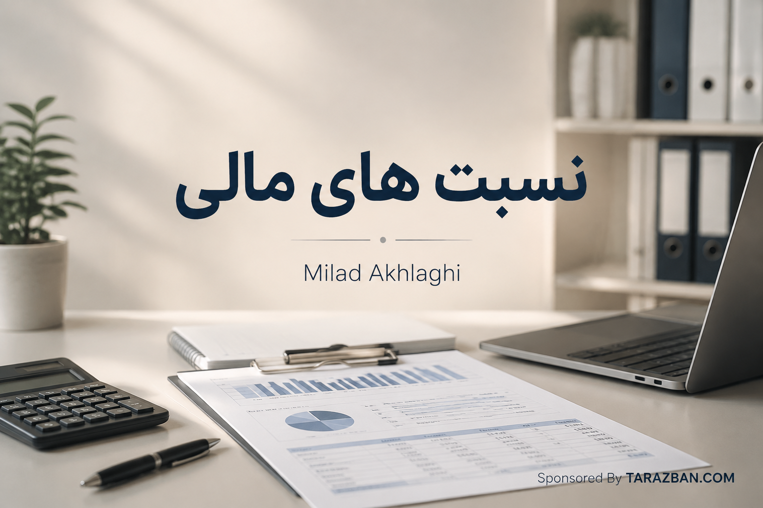 نسبت‌های مالی راهنمای تحلیل مالی کسب‌وکار