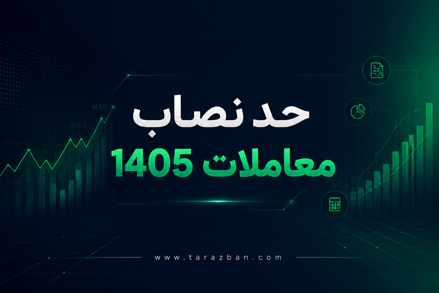 حد نصاب معاملات سال 1405